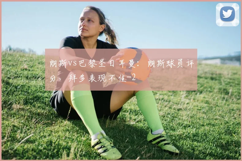 朗斯vs巴黎圣日耳曼：朗斯球员评分，拜多表现不佳