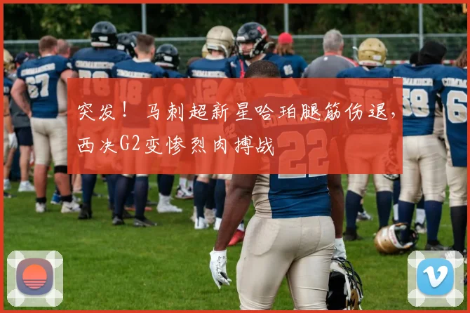 突发！马刺超新星哈珀腿筋伤退，西决G2变惨烈肉搏战