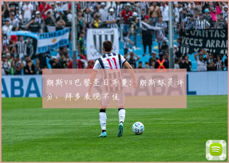 朗斯vs巴黎圣日耳曼：朗斯球员评分，拜多表现不佳