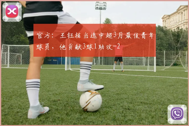 官方：王钰栋当选中超3月最佳青年球员，他贡献3球1助攻