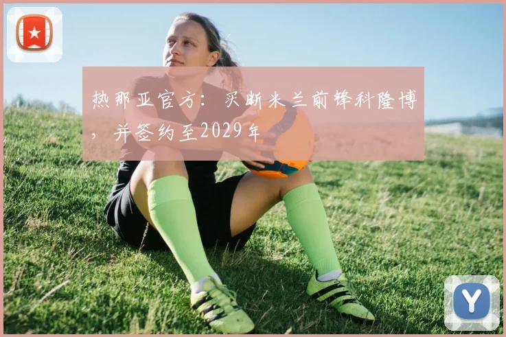 热那亚官方：买断米兰前锋科隆博，并签约至2029年