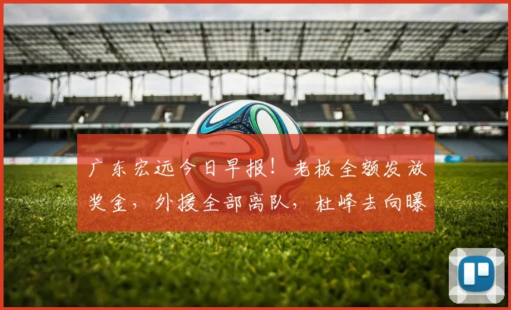 广东宏远今日早报！老板全额发放奖金，外援全部离队，杜峰去向曝光，多名球队合同到期
