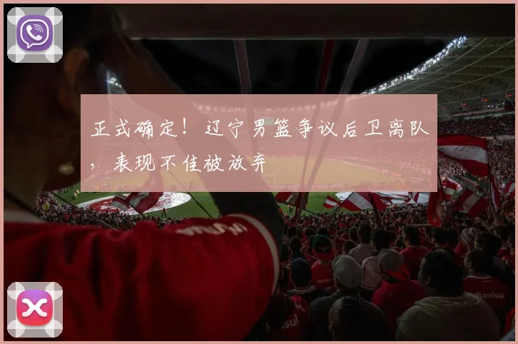 正式确定！辽宁男篮争议后卫离队，表现不佳被放弃