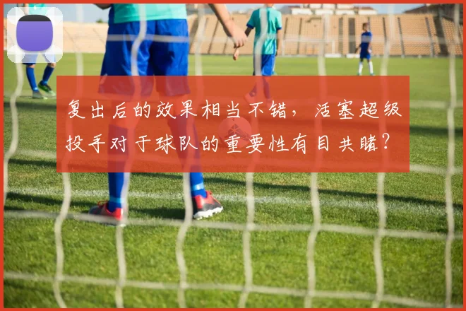 复出后的效果相当不错，活塞超级投手对于球队的重要性有目共睹？