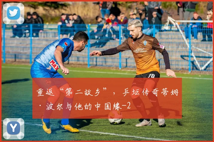 重返“第二故乡”，乒坛传奇蒂姆·波尔与他的中国缘