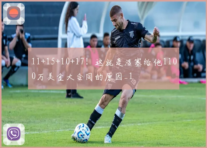 11+15+10+17！这就是活塞给他1100万美金大合同的原因_1