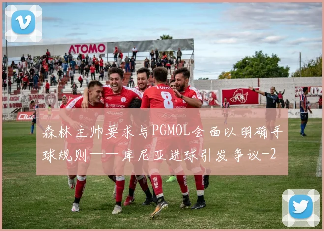 森林主帅要求与PGMOL会面以明确手球规则——库尼亚进球引发争议