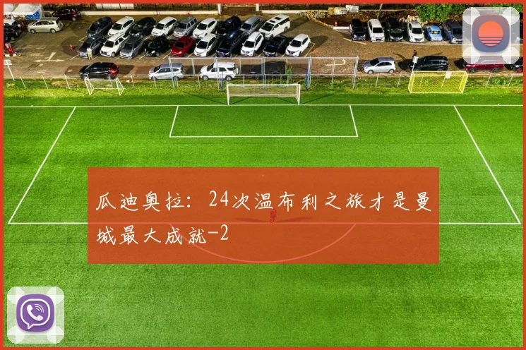 瓜迪奥拉：24次温布利之旅才是曼城最大成就