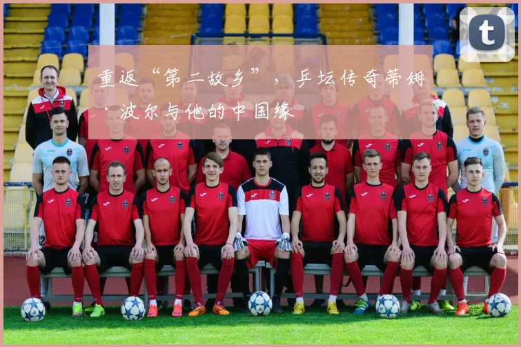 重返“第二故乡”，乒坛传奇蒂姆·波尔与他的中国缘