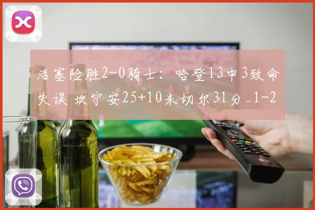 活塞险胜2-0骑士：哈登13中3致命失误 坎宁安25+10米切尔31分_1