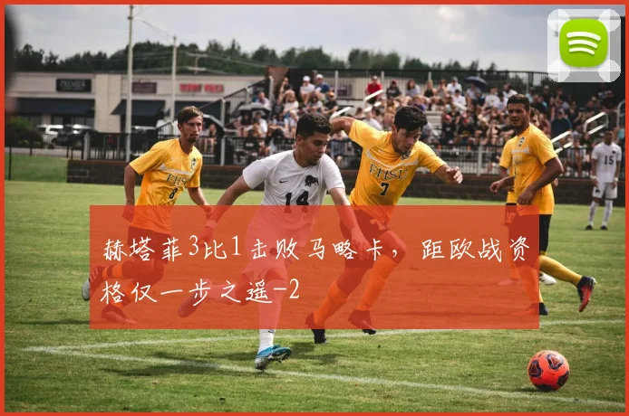赫塔菲3比1击败马略卡，距欧战资格仅一步之遥