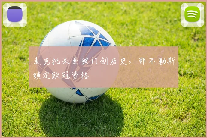 麦克托米奈破门创历史，那不勒斯锁定欧冠资格