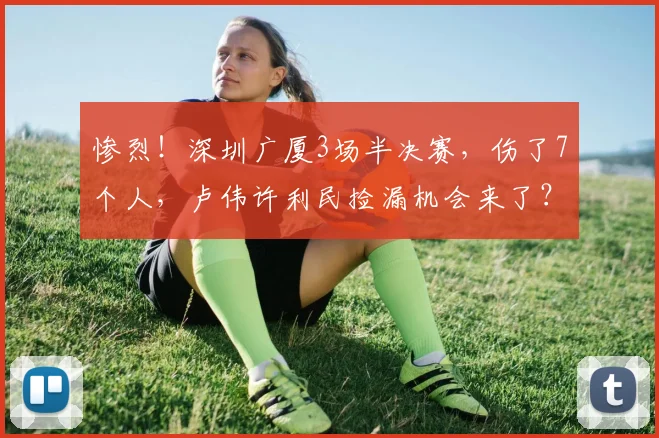 惨烈！深圳广厦3场半决赛，伤了7个人，卢伟许利民捡漏机会来了？