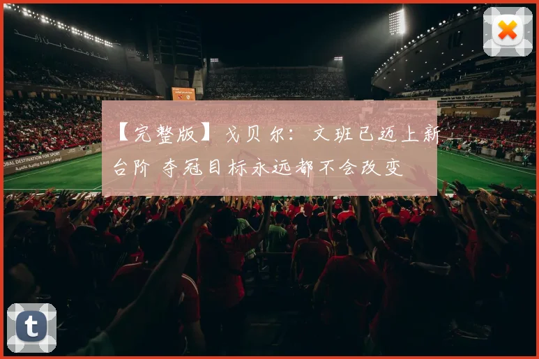 【完整版】戈贝尔：文班已迈上新台阶 夺冠目标永远都不会改变