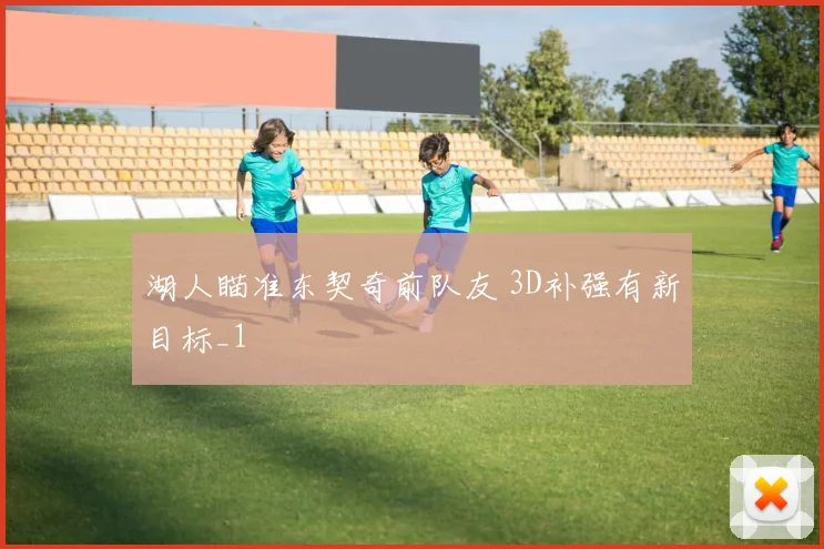 湖人瞄准东契奇前队友 3D补强有新目标_1