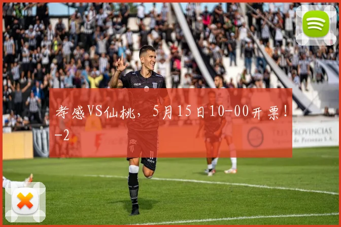 孝感VS仙桃，5月15日10-00开票！