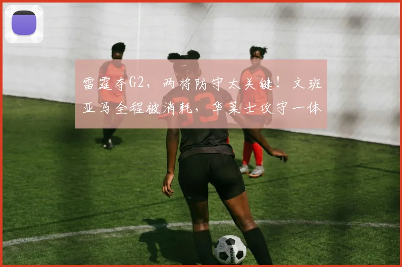 雷霆夺G2，两将防守太关键！文班亚马全程被消耗，华莱士攻守一体