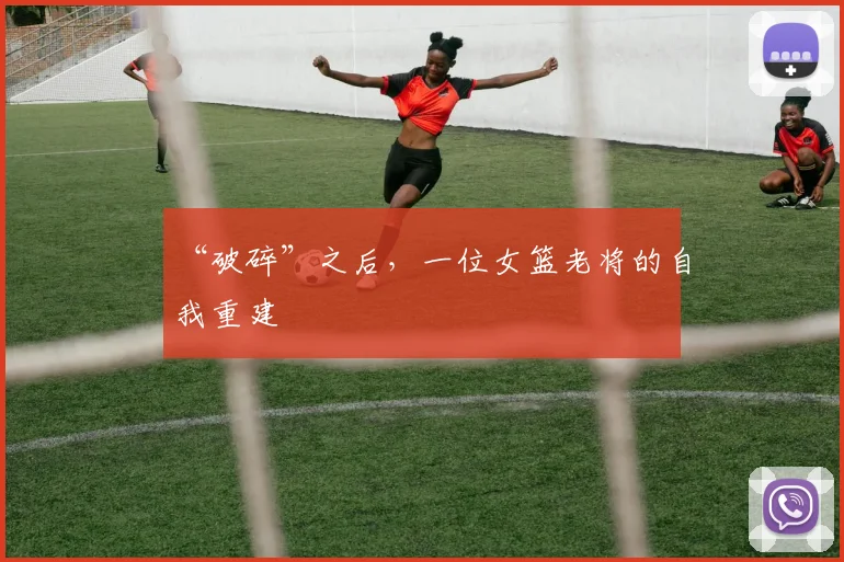 “破碎”之后，一位女篮老将的自我重建