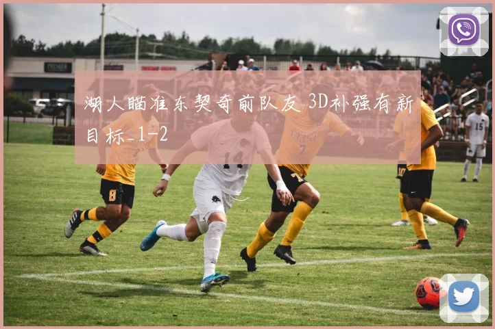 湖人瞄准东契奇前队友 3D补强有新目标_1