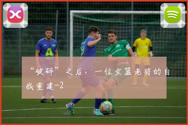 “破碎”之后，一位女篮老将的自我重建
