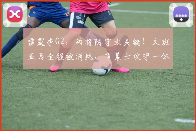 雷霆夺G2，两将防守太关键！文班亚马全程被消耗，华莱士攻守一体