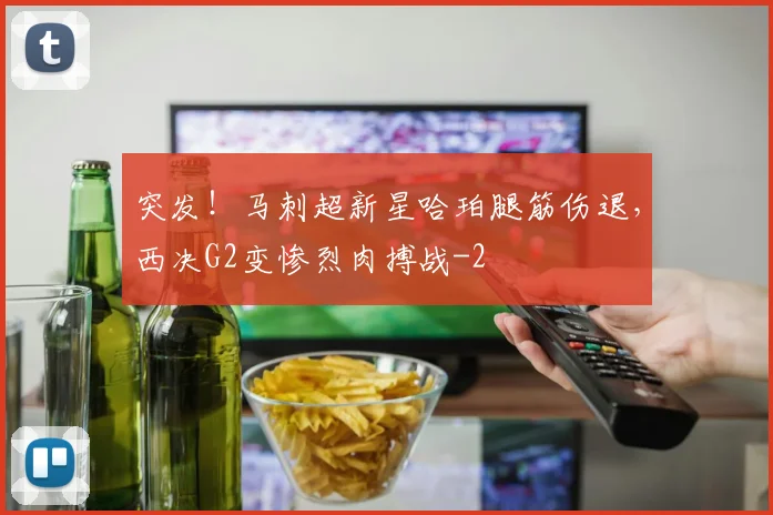 突发！马刺超新星哈珀腿筋伤退，西决G2变惨烈肉搏战