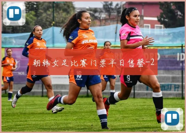 朝韩女足比赛门票半日售罄