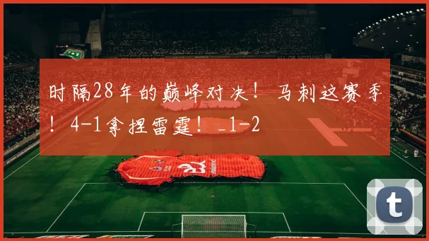 时隔28年的巅峰对决！马刺这赛季！4-1拿捏雷霆！_1
