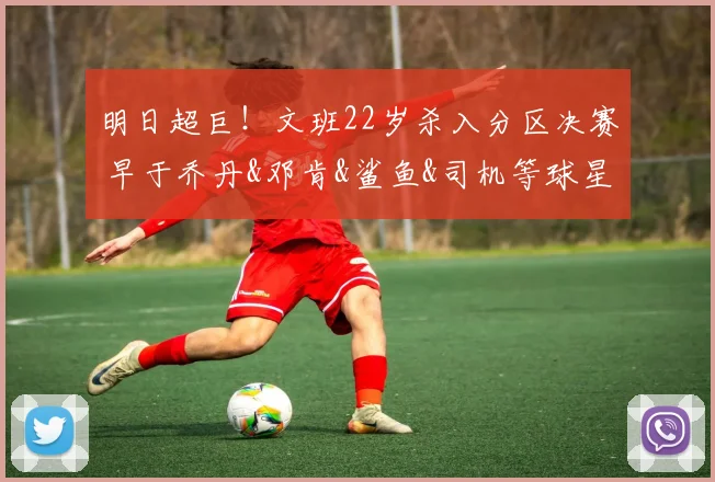明日超巨！文班22岁杀入分区决赛 早于乔丹&邓肯&鲨鱼&司机等球星