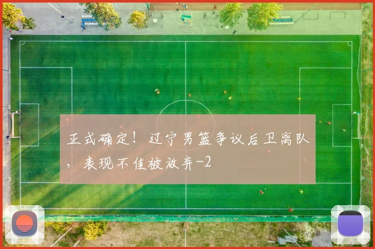 正式确定！辽宁男篮争议后卫离队，表现不佳被放弃