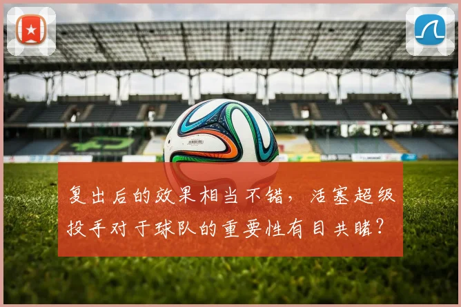 复出后的效果相当不错，活塞超级投手对于球队的重要性有目共睹？