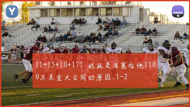 11+15+10+17！这就是活塞给他1100万美金大合同的原因_1