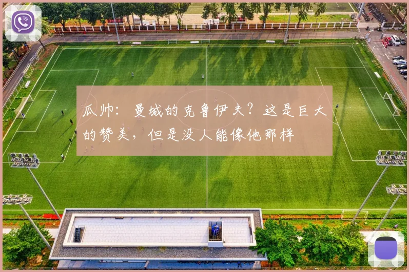 瓜帅：曼城的克鲁伊夫？这是巨大的赞美，但是没人能像他那样