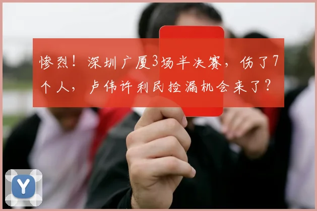 惨烈！深圳广厦3场半决赛，伤了7个人，卢伟许利民捡漏机会来了？