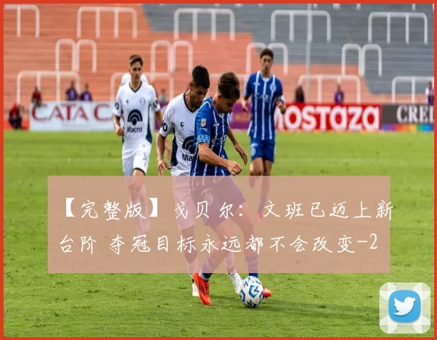 【完整版】戈贝尔：文班已迈上新台阶 夺冠目标永远都不会改变