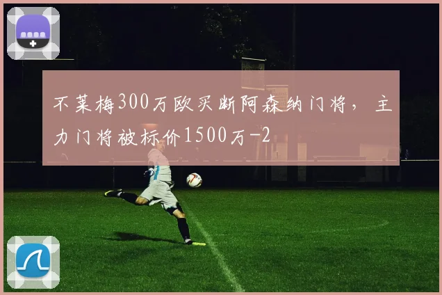 不莱梅300万欧买断阿森纳门将，主力门将被标价1500万