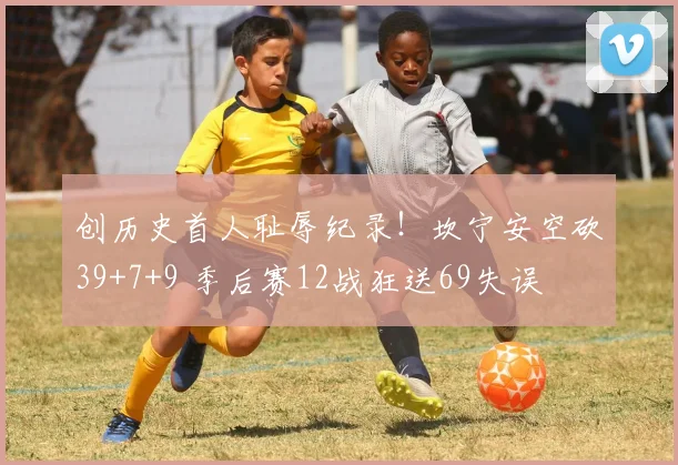 创历史首人耻辱纪录！坎宁安空砍39+7+9 季后赛12战狂送69失误