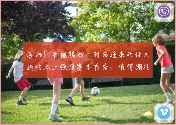 喜讯！鲁能踢浙江时或迎来两位久违的本土强援赛季首秀，值得期待