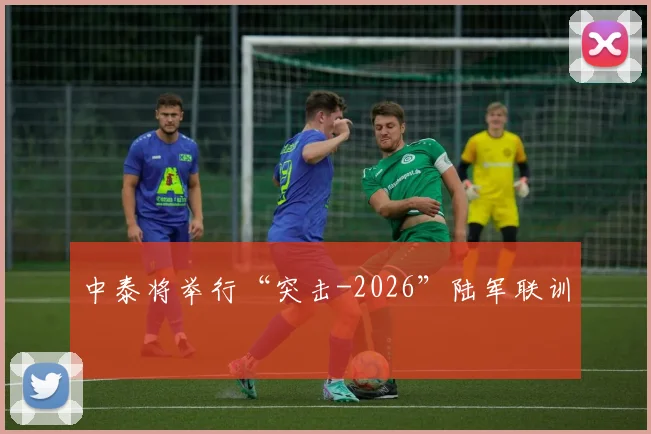 中泰将举行“突击-2026”陆军联训