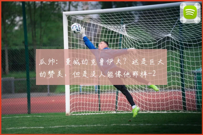 瓜帅：曼城的克鲁伊夫？这是巨大的赞美，但是没人能像他那样