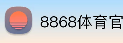 8868体育官网 logo